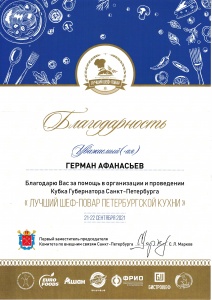 Благодарность Герману Афанасьеву за помощь в организации Кубка Губернатора